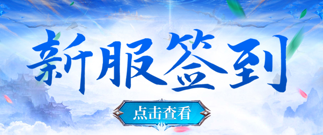 新区签到