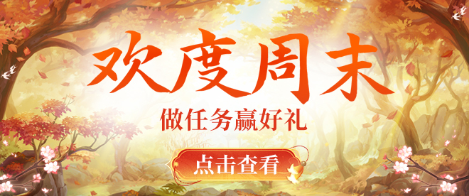 一起欢度周末！