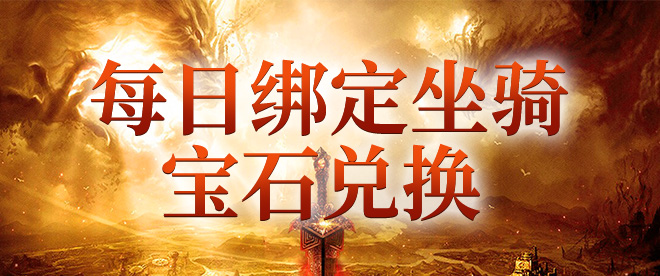 每日绑定坐骑宝石兑换