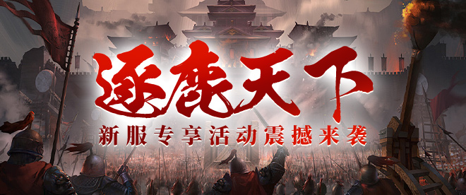 逐鹿天下新服活动