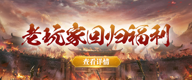 老玩家回归福利