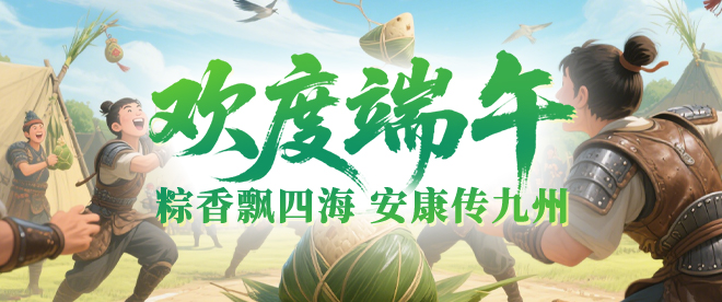 端午节活动