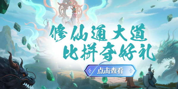 修仙比拼活动