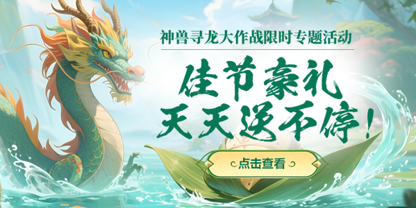 七夕寻龙大作战活动