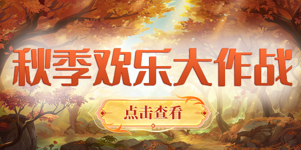 秋季大作战活动
