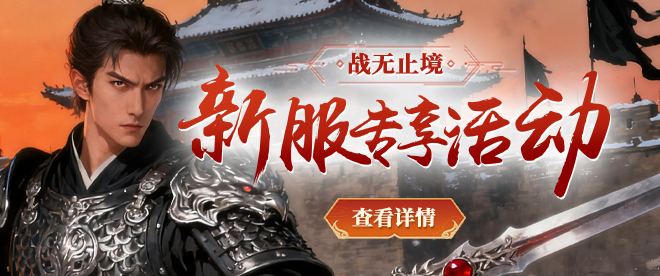 新服专享活动