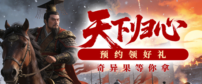 【天下归心】专享预约活动