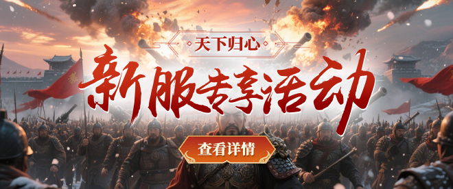 【天下归心】新服活动