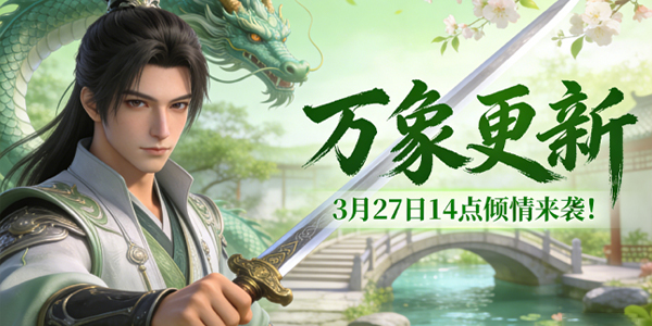 新服“万象更新”