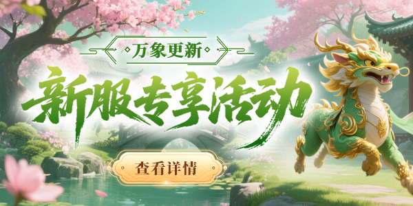 新服“万象更新”活动