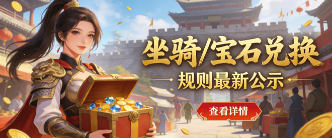 坐骑/宝石兑换规则