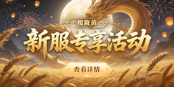 新服“万象更新”活动