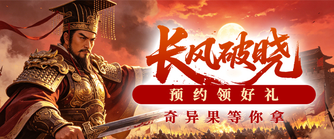 【长风破晓】专享预约活动
