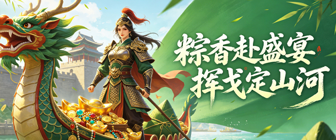 粽香赴盛宴，挥戈定山河