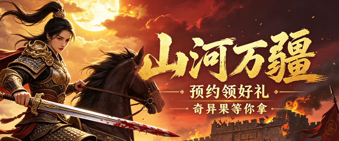 【山河万疆】专享预约活动