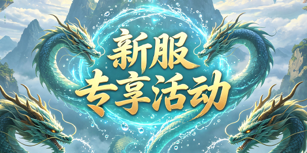 新服“万象更新”活动