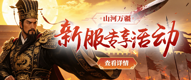 【山河万疆】新服专属活动