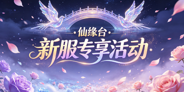 新服“仙缘台”活动