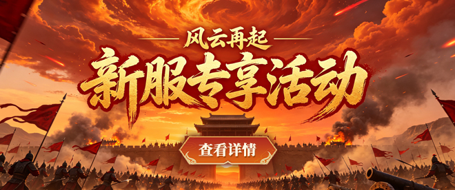 【风云再起】新服活动