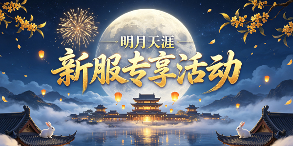 新服“仙缘台”活动